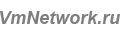 ���������� � �������� ����� - ��� ������ VmNetwork Design